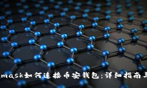 Metamask如何连接币安钱包：详细指南与步骤