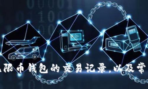 如何查询无限币钱包的交易记录，以及常见问题解答