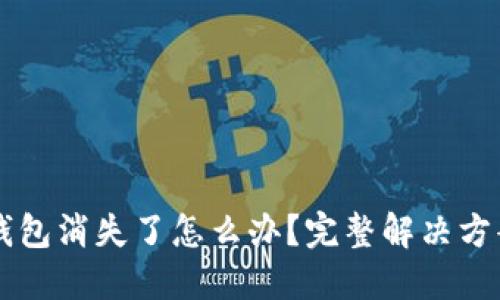 : 小狐钱包消失了怎么办？完整解决方案与FAQ