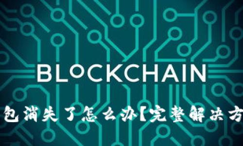 : 小狐钱包消失了怎么办？完整解决方案与FAQ