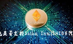 MetaMask钱包是否支持Shiba