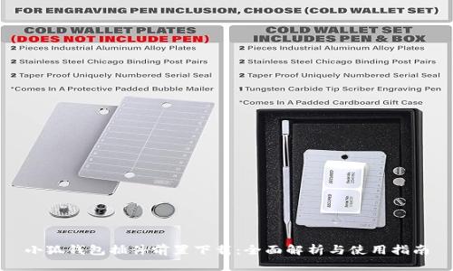 小狐钱包插件前置下载：全面解析与使用指南