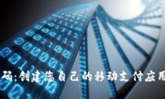 手机钱包源码：创建您自