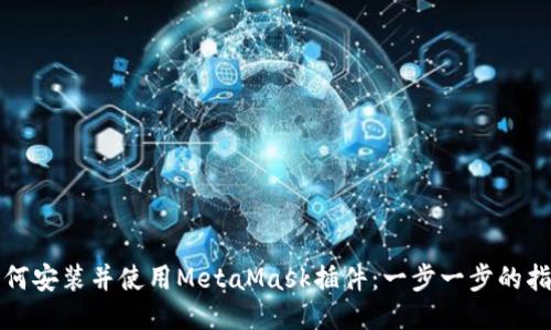 如何安装并使用MetaMask插件：一步一步的指南