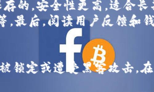 数字钱包被锁定怎么解锁

数字钱包,解锁,区块链,安全/guanjianci

引言
随着数字经济的快速发展，数字钱包作为资产管理和交易的重要工具，越来越被人们所依赖。然而，由于种种原因，数字钱包可能会被锁定，导致用户无法访问或使用其中的资金。本文将详细介绍数字钱包被锁定的原因以及如何解锁，同时解答一些相关的问题，以帮助用户更好地管理数字资产。

一、数字钱包被锁定的原因
数字钱包的锁定通常源于以下几个原因：
ul
    listrong安全措施：/strong许多数字钱包平台为了保护用户的财产，设置了多重安全措施。如果用户输入了错误的密码或密钥多次，钱包可能会自动锁定。/li
    listrong账户异常：/strong如果平台检测到用户账户存在异常活动，比如频繁的资金转移或日志异地登录，可能会暂时锁定账户以防止潜在的欺诈行为。/li
    listrong合规要求：/strong在某些国家或地区，数字钱包服务提供商需要遵守特定的法律法规。如果用户未能提供必要的身份验证信息，钱包可能会被锁定。/li
    listrong技术故障：/strong在极少数情况下，数字钱包可能由于技术故障而导致账户被锁定，这通常是由服务器问题或软件更新引起的。/li
/ul

二、解锁数字钱包的方法
一旦发现数字钱包被锁定，可以尝试以下方法进行解锁：
ul
    listrong重置密码：/strong如果钱包因输入错误的密码而被锁定，用户可以尝试通过钱包提供的“忘记密码”选项，输入必要的验证信息进行密码重置。/li
    listrong身份验证：/strong在被锁定的情况下，通常平台会要求用户进行身份验证。提供身份证明文件、照片等信息后，可以向平台申请解锁。/li
    listrong联系客服：/strong对于客服电话或在线支持，用户可以向数字钱包的平台客服咨询，了解解锁流程及所需材料。保持耐心并提供所需信息，有助于加快解锁进程。/li
    listrong遵循平台指南：/strong各个数字钱包平台的解锁流程各不相同，所以仔细阅读平台的帮助中心或FAQ部分，可以获得详细的操作指引。/li
/ul

三、如何避免数字钱包被锁定
为了减少钱包被锁定的风险，用户可以采取以下预防措施：
ul
    listrong设置强密码：/strong创建一个复杂且不容易猜测的密码，并定期更换，避免使用相同的密码。/li
    listrong启用双重认证：/strong许多数字钱包支持双重认证，有助于提供额外的安全保护。/li
    listrong定期检查账户活动：/strong定期查看账户的交易历史，确保没有异常活动。/li
    listrong保存备份信息：/strong确保将钱包的备份信息妥善存储，以备不时之需。/li
/ul

四、常见问题解答

问题一：如果我忘记了数字钱包的密码怎么办？
忘记密码是许多数字钱包用户常见的问题。如果用户忘记了钱包的密码，通常可以通过以下步骤恢复：首先，访问钱包的登录页面，找到“忘记密码”或“找回密码”的选项。点击此链接后，你需要输入与账户相关的电子邮件地址或手机号。系统会发送一封电子邮件或短信，内含密码重置链接或验证码。接下来，按照系统提示进入重置密码的界面，设置一个新的密码。完成后可以用新密码重新登录。
需要注意的是，在重置密码时，确保使用与账户绑定的合法电子邮件或手机号码，避免向陌生人透露个人信息和账户信息，以保护账户安全。

问题二：我如何确认我的数字钱包是否安全？
确认数字钱包的安全性，可以通过以下途径来实现：首先，查看钱包是否使用了高强度的加密技术。一个安全的钱包通常会采用256位AES加密来保护用户数据。其次，检查钱包的在线评价和用户反馈，了解其他用户的使用体验和安全问题。选择知名度高、口碑好的钱包服务提供商，能够降低风险。
另外，确保钱包支持双重认证功能，要求用户在登录时提供额外的验证方式，如短信验证码或通知确认，这样可以进一步增强安全性。同时，定期更新软件，以确保拥有最新的安全防护。一些钱包平台还可能提供安全审计报告或透明的运作机制，用户可以查看这些信息来评估钱包的安全性。

问题三：如果我的数字钱包被黑客攻击，我该怎么办？
如果发现自己的数字钱包被黑客攻击，应立即采取措施。第一步是迅速更改密码，确保黑客无法继续访问你的账户。如果钱包提供多重验证，立刻开启该功能进行防范。接下来，要与钱包的客服或技术支持联系，报告安全事件并寻求帮助。确保提供详细信息以帮助他们调查和解决问题。
如果钱包中的资金被转移，黑客经常会通过各种方式尝试将资金转到其他钱包中。这时候，联系相关交易所或区块链网络，报告资金被盗的情况。有些交易所有可能会冻结转账，以便追踪资金流向，尽快追回被盗资产。
为了避免未来再次发生此类事件，应该思考提高安全性的必要措施，例如使用冷钱包存储大额资产，定期检查账户活动，以及在不同平台上采取不同的密码。对于重要信息，不要随意与他人分享，保持警惕，防止钓鱼攻击。 

问题四：如何选择合适的数字钱包？
选择合适的数字钱包需考虑多个因素。首先，要了解钱包的类型，目前市场上主要有热钱包和冷钱包。热钱包是连接到互联网的，适合频繁交易，但安全性相对较低；而冷钱包则是离线保存的，安全性更高，适合长期存储资产。
其次，比对不同钱包的费用结构，包括充值、提现的手续费以及交易费用。选择一款性价比高的钱包能够节省资金。此外，关注钱包的用户体验，包括平台的界面友好程度、使用的便捷性等。最后，阅读用户反馈和钱包的安全历史，确保选择一家有良好信誉和口碑的服务提供者。

总结
数字钱包虽然给我们的生活带来了便利，但也伴随着一定的风险。了解钱包被锁定的原因以及解锁方法，能够帮助我们更好地管理数字资产。同时，采取必要的安全措施，可以避免钱包被锁定或遭受黑客攻击。在选择数字钱包时，确保选择一个安全、便捷的平台，以保护自己的财产安全。