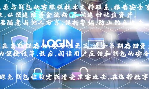 数字钱包被锁定怎么解锁

数字钱包,解锁,区块链,安全/guanjianci

引言
随着数字经济的快速发展，数字钱包作为资产管理和交易的重要工具，越来越被人们所依赖。然而，由于种种原因，数字钱包可能会被锁定，导致用户无法访问或使用其中的资金。本文将详细介绍数字钱包被锁定的原因以及如何解锁，同时解答一些相关的问题，以帮助用户更好地管理数字资产。

一、数字钱包被锁定的原因
数字钱包的锁定通常源于以下几个原因：
ul
    listrong安全措施：/strong许多数字钱包平台为了保护用户的财产，设置了多重安全措施。如果用户输入了错误的密码或密钥多次，钱包可能会自动锁定。/li
    listrong账户异常：/strong如果平台检测到用户账户存在异常活动，比如频繁的资金转移或日志异地登录，可能会暂时锁定账户以防止潜在的欺诈行为。/li
    listrong合规要求：/strong在某些国家或地区，数字钱包服务提供商需要遵守特定的法律法规。如果用户未能提供必要的身份验证信息，钱包可能会被锁定。/li
    listrong技术故障：/strong在极少数情况下，数字钱包可能由于技术故障而导致账户被锁定，这通常是由服务器问题或软件更新引起的。/li
/ul

二、解锁数字钱包的方法
一旦发现数字钱包被锁定，可以尝试以下方法进行解锁：
ul
    listrong重置密码：/strong如果钱包因输入错误的密码而被锁定，用户可以尝试通过钱包提供的“忘记密码”选项，输入必要的验证信息进行密码重置。/li
    listrong身份验证：/strong在被锁定的情况下，通常平台会要求用户进行身份验证。提供身份证明文件、照片等信息后，可以向平台申请解锁。/li
    listrong联系客服：/strong对于客服电话或在线支持，用户可以向数字钱包的平台客服咨询，了解解锁流程及所需材料。保持耐心并提供所需信息，有助于加快解锁进程。/li
    listrong遵循平台指南：/strong各个数字钱包平台的解锁流程各不相同，所以仔细阅读平台的帮助中心或FAQ部分，可以获得详细的操作指引。/li
/ul

三、如何避免数字钱包被锁定
为了减少钱包被锁定的风险，用户可以采取以下预防措施：
ul
    listrong设置强密码：/strong创建一个复杂且不容易猜测的密码，并定期更换，避免使用相同的密码。/li
    listrong启用双重认证：/strong许多数字钱包支持双重认证，有助于提供额外的安全保护。/li
    listrong定期检查账户活动：/strong定期查看账户的交易历史，确保没有异常活动。/li
    listrong保存备份信息：/strong确保将钱包的备份信息妥善存储，以备不时之需。/li
/ul

四、常见问题解答

问题一：如果我忘记了数字钱包的密码怎么办？
忘记密码是许多数字钱包用户常见的问题。如果用户忘记了钱包的密码，通常可以通过以下步骤恢复：首先，访问钱包的登录页面，找到“忘记密码”或“找回密码”的选项。点击此链接后，你需要输入与账户相关的电子邮件地址或手机号。系统会发送一封电子邮件或短信，内含密码重置链接或验证码。接下来，按照系统提示进入重置密码的界面，设置一个新的密码。完成后可以用新密码重新登录。
需要注意的是，在重置密码时，确保使用与账户绑定的合法电子邮件或手机号码，避免向陌生人透露个人信息和账户信息，以保护账户安全。

问题二：我如何确认我的数字钱包是否安全？
确认数字钱包的安全性，可以通过以下途径来实现：首先，查看钱包是否使用了高强度的加密技术。一个安全的钱包通常会采用256位AES加密来保护用户数据。其次，检查钱包的在线评价和用户反馈，了解其他用户的使用体验和安全问题。选择知名度高、口碑好的钱包服务提供商，能够降低风险。
另外，确保钱包支持双重认证功能，要求用户在登录时提供额外的验证方式，如短信验证码或通知确认，这样可以进一步增强安全性。同时，定期更新软件，以确保拥有最新的安全防护。一些钱包平台还可能提供安全审计报告或透明的运作机制，用户可以查看这些信息来评估钱包的安全性。

问题三：如果我的数字钱包被黑客攻击，我该怎么办？
如果发现自己的数字钱包被黑客攻击，应立即采取措施。第一步是迅速更改密码，确保黑客无法继续访问你的账户。如果钱包提供多重验证，立刻开启该功能进行防范。接下来，要与钱包的客服或技术支持联系，报告安全事件并寻求帮助。确保提供详细信息以帮助他们调查和解决问题。
如果钱包中的资金被转移，黑客经常会通过各种方式尝试将资金转到其他钱包中。这时候，联系相关交易所或区块链网络，报告资金被盗的情况。有些交易所有可能会冻结转账，以便追踪资金流向，尽快追回被盗资产。
为了避免未来再次发生此类事件，应该思考提高安全性的必要措施，例如使用冷钱包存储大额资产，定期检查账户活动，以及在不同平台上采取不同的密码。对于重要信息，不要随意与他人分享，保持警惕，防止钓鱼攻击。 

问题四：如何选择合适的数字钱包？
选择合适的数字钱包需考虑多个因素。首先，要了解钱包的类型，目前市场上主要有热钱包和冷钱包。热钱包是连接到互联网的，适合频繁交易，但安全性相对较低；而冷钱包则是离线保存的，安全性更高，适合长期存储资产。
其次，比对不同钱包的费用结构，包括充值、提现的手续费以及交易费用。选择一款性价比高的钱包能够节省资金。此外，关注钱包的用户体验，包括平台的界面友好程度、使用的便捷性等。最后，阅读用户反馈和钱包的安全历史，确保选择一家有良好信誉和口碑的服务提供者。

总结
数字钱包虽然给我们的生活带来了便利，但也伴随着一定的风险。了解钱包被锁定的原因以及解锁方法，能够帮助我们更好地管理数字资产。同时，采取必要的安全措施，可以避免钱包被锁定或遭受黑客攻击。在选择数字钱包时，确保选择一个安全、便捷的平台，以保护自己的财产安全。