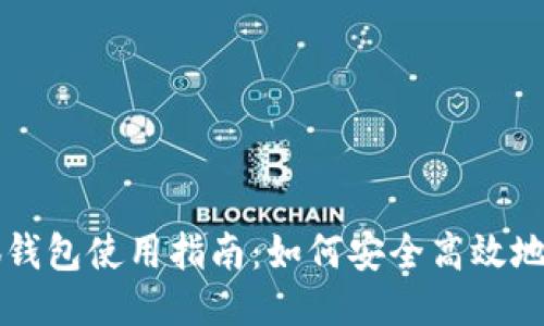 小狐钱包使用指南：如何安全高效地转币