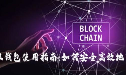 小狐钱包使用指南：如何安全高效地转币