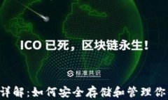 IFC币钱包详解：如何安全