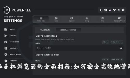 MetaMask手机浏览器的全面指南：如何安全高效地管理加密资产