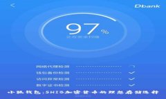 小狐钱包：SHIB加密货币的