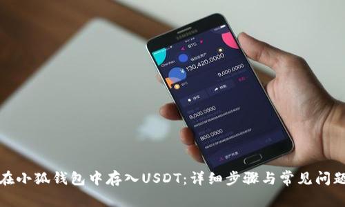 如何在小狐钱包中存入USDT：详细步骤与常见问题解答