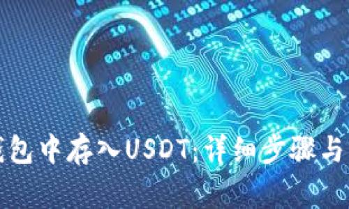 如何在小狐钱包中存入USDT：详细步骤与常见问题解答