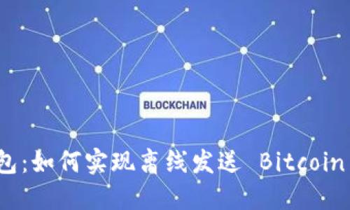 比特币钱包：如何实现离线发送 Bitcoin 的全攻略