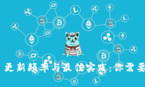 MetaMask 更新频率与最佳实践：你需要知道的一切