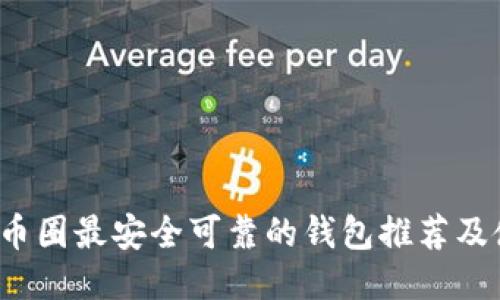 2023年币圈最安全可靠的钱包推荐及使用指南