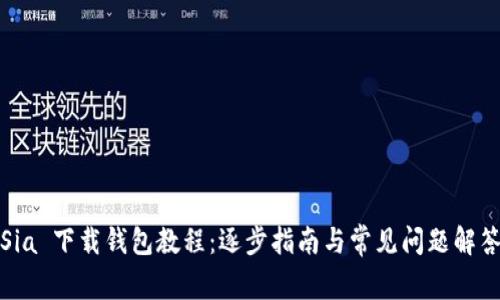 Sia 下载钱包教程：逐步指南与常见问题解答