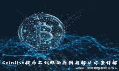 Coinlist提币不到账的原因与