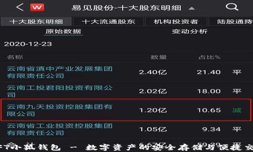 
NFT小狐钱包 - 数字资产的安全存储与便捷交易