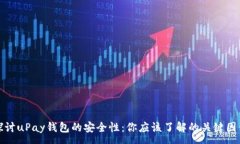 :探讨uPay钱包的安全性：你
