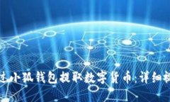 如何通过小狐钱包提取数