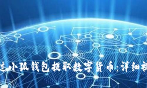 如何通过小狐钱包提取数字货币：详细视频教程