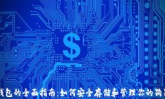 狗狗币钱包的全面指南：