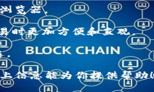 如何通过MetaMask连接TP钱包的详细指南

MetaMask, TP钱包, 加密货币, 钱包连接/guanjianci

在当今数字货币的世界中，用户常常需要使用多个钱包来管理他们的资产。其中，MetaMask和TP钱包都是非常流行的选择。MetaMask是一款广泛使用的以太坊钱包，支持多个区块链网络和去中心化应用；而TP钱包则是多功能的移动钱包，支持多种加密货币。本文将详细介绍如何通过MetaMask连接TP钱包，并提供相关问题的深入解答。

MetaMask和TP钱包简介

在了解如何连接MetaMask和TP钱包之前，我们需要先简单了解这两款钱包的基本功能和特点。

MetaMask是一款以太坊和ERC-20代币的数字钱包，用户可以通过浏览器插件或移动应用轻松访问其功能。它支持去中心化应用（dApp）连接，使用户能够在以太坊网络上进行交易、获取DeFi服务和参与NFT市场。此外，MetaMask还允许用户管理多个账户，并通过种子短语进行备份和恢复。

TP钱包，亦称TokenPocket，是一款支持多种区块链的数字钱包，可以在移动设备上使用。TP钱包不仅支持以太坊、EOS、TRON等主流区块链，还具有内置的去中心化交易所和多种应用服务。用户可以通过TP钱包轻松管理其各种加密资产，并方便地参与到去中心化金融（DeFi）和非同质化代币（NFT）等生态系统中。

如何通过MetaMask连接TP钱包

连接MetaMask与TP钱包，可以让用户在两个钱包之间安全方便地管理和转移数字资产。以下是通过MetaMask连接TP钱包的步骤：

h4步骤1：准备工作/h4
在开始之前，请确保你已经在设备上安装并配置了MetaMask和TP钱包。确保MetaMask的钱包已设置，并且有一定数量的以太坊或ERC-20代币可用来进行交易。

h4步骤2：打开TP钱包/h4
在你的移动设备上找到TP钱包应用并点击打开。确保你的TP钱包已经创建并且可以正常使用。

h4步骤3：选择接收资产/h4
在TP钱包的主界面，找到“接收”功能。点击后，系统将会生成一个接收地址。这是你从MetaMask转账到TP钱包的地址，非常重要，请妥善记录。

h4步骤4：访问MetaMask/h4
在浏览器中打开MetaMask扩展，确保你已经登录到你的账户。如果你是在手机上使用MetaMask应用，也请直接打开应用。

h4步骤5：进行转账/h4
在MetaMask中，点击“发送”按钮。输入你在TP钱包中获取到的接收地址，并填写转账金额。请仔细检查地址和金额，确保无误。

h4步骤6：确认交易/h4
在确认页面查看所有信息无误后，点击“确认”进行交易。MetaMask将会通过以太坊网络完成这笔转账，等待交易确认的时间一般在几分钟之内。

h4步骤7：在TP钱包中确认到账/h4
完成交易后，返回TP钱包检查你的资产余额。一般情况下，资产会在几分钟后到账。如果没有看到更新，请检查区块链记录以确认交易是否成功。

常见问题解答

h4问题1：MetaMask是否可以与其它钱包连接？/h4
是的，MetaMask支持与多种数字钱包连接。这包括但不限于TP钱包、WalletConnect等。用户可以通过相应的平台或dApp选择将MetaMask与其他钱包连接，实现更好的资产管理和交易体验。

MetaMask的开放性和灵活性使其可以成为多种去中心化应用的入口。例如，通过WalletConnect协议，用户可以在MetaMask中生成二维码，其他支持WalletConnect的钱包应用则可以扫描这个二维码进行连接。这样一来，用户就可以轻松在不同的数字资产平台之间进行互动。

此外，很多去中心化交易所和游戏应用都可以直接与MetaMask进行连接，用户只需在应用内选择MetaMask作为登录方式，遵循简单的授权步骤即可完成连接，方便快捷。

h4问题2：如何保护我的MetaMask和TP钱包的安全？/h4
安全是管理加密资产时最重要的考量。为了保护你的MetaMask和TP钱包，可以采取以下措施：

首先，设置强密码。登录MetaMask和TP钱包时，确保使用复杂且独特的密码。此外，定期更改密码也是增强安全性的有效方式。

其次，妥善保管恢复短语（种子短语）。这是恢复你的钱包的唯一途径，绝对不能与他人共享。将其写下来并存放在安全的地方，切勿存储在电子设备上。

第三，保持软件更新。定期更新钱包应用，可以确保你使用最新的安全防护措施。过时的软件可能存在已知的安全漏洞，容易受到攻击。

最后，谨防网络钓鱼。确保你只通过官方网站下载钱包应用，避免通过不明链接访问钱包。在进行交易时，要仔细检查接收地址和交易金额，以防止因将交易发送到错误地址而造成资产损失。

h4问题3：为何我的转账在TP钱包中未显示？/h4
如果你在TP钱包中没有看到转账到账，有几个可能的原因：

首先，交易可能还在区块链网络中待确认。当你在MetaMask中发起转账时，它需在以太坊网络上进行确认，这通常需要几分钟。但在网络拥堵时，确认时间可能会延长。你可以在以太坊区块浏览器（如Etherscan）中输入你的交易ID（TxID）查看状态。

其次，确认你在TP钱包中使用的接收地址是否正确。在MetaMask转账时，验证你输入的地址非常重要。如果输入错误，将导致资产转至错误账号，没有任何追回的可能。

最后，检查你的TP钱包是否已成功连接到区块链。有时候钱包应用可能出现连接问题，导致无法显示交易信息。在这种情况下，尝试刷新TP钱包或重启应用，看是否能解决问题。

h4问题4：TP钱包与MetaMask相比有什么优缺点？/h4
TP钱包与MetaMask各自有其独特的优势与不足，以下是具体比较：

TP钱包的优势包括其多链功能。它支持多种区块链，用户可以在一个应用中管理不同资产，避免了使用多个钱包的麻烦。而MetaMask主要专注于以太坊，但通过其扩展功能也可以支持其他链。

此外，TP钱包在移动设备上提供了更好的用户体验。移动优先的设计，使得用户可以随时随地进行交易和管理资产；而MetaMask的主要使用场景还是在桌面浏览器。

然而，MetaMask凭借其强大的生态系统和去中心化应用连接能力，仍然是DeFi和NFT交易中不可或缺的工具。其与各类dApp的兼容性，使其在进行以太坊交易时更加方便和直观。

总之，选择哪个钱包，更加依赖于用户需求。如果你是常在移动端操作的用户，TP钱包可能更适合你；如果你在DeFi和NFT市场中活跃，MetaMask则是不二之选。

总结而言，连接MetaMask与TP钱包的步骤简单明确，而理解两者的安全性和使用体验，通过对比优缺点可以帮助使用者更好地选择适合自己的钱包。希望以上信息能为你提供帮助！