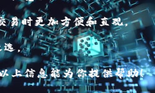 如何通过MetaMask连接TP钱包的详细指南

MetaMask, TP钱包, 加密货币, 钱包连接/guanjianci

在当今数字货币的世界中，用户常常需要使用多个钱包来管理他们的资产。其中，MetaMask和TP钱包都是非常流行的选择。MetaMask是一款广泛使用的以太坊钱包，支持多个区块链网络和去中心化应用；而TP钱包则是多功能的移动钱包，支持多种加密货币。本文将详细介绍如何通过MetaMask连接TP钱包，并提供相关问题的深入解答。

MetaMask和TP钱包简介

在了解如何连接MetaMask和TP钱包之前，我们需要先简单了解这两款钱包的基本功能和特点。

MetaMask是一款以太坊和ERC-20代币的数字钱包，用户可以通过浏览器插件或移动应用轻松访问其功能。它支持去中心化应用（dApp）连接，使用户能够在以太坊网络上进行交易、获取DeFi服务和参与NFT市场。此外，MetaMask还允许用户管理多个账户，并通过种子短语进行备份和恢复。

TP钱包，亦称TokenPocket，是一款支持多种区块链的数字钱包，可以在移动设备上使用。TP钱包不仅支持以太坊、EOS、TRON等主流区块链，还具有内置的去中心化交易所和多种应用服务。用户可以通过TP钱包轻松管理其各种加密资产，并方便地参与到去中心化金融（DeFi）和非同质化代币（NFT）等生态系统中。

如何通过MetaMask连接TP钱包

连接MetaMask与TP钱包，可以让用户在两个钱包之间安全方便地管理和转移数字资产。以下是通过MetaMask连接TP钱包的步骤：

h4步骤1：准备工作/h4
在开始之前，请确保你已经在设备上安装并配置了MetaMask和TP钱包。确保MetaMask的钱包已设置，并且有一定数量的以太坊或ERC-20代币可用来进行交易。

h4步骤2：打开TP钱包/h4
在你的移动设备上找到TP钱包应用并点击打开。确保你的TP钱包已经创建并且可以正常使用。

h4步骤3：选择接收资产/h4
在TP钱包的主界面，找到“接收”功能。点击后，系统将会生成一个接收地址。这是你从MetaMask转账到TP钱包的地址，非常重要，请妥善记录。

h4步骤4：访问MetaMask/h4
在浏览器中打开MetaMask扩展，确保你已经登录到你的账户。如果你是在手机上使用MetaMask应用，也请直接打开应用。

h4步骤5：进行转账/h4
在MetaMask中，点击“发送”按钮。输入你在TP钱包中获取到的接收地址，并填写转账金额。请仔细检查地址和金额，确保无误。

h4步骤6：确认交易/h4
在确认页面查看所有信息无误后，点击“确认”进行交易。MetaMask将会通过以太坊网络完成这笔转账，等待交易确认的时间一般在几分钟之内。

h4步骤7：在TP钱包中确认到账/h4
完成交易后，返回TP钱包检查你的资产余额。一般情况下，资产会在几分钟后到账。如果没有看到更新，请检查区块链记录以确认交易是否成功。

常见问题解答

h4问题1：MetaMask是否可以与其它钱包连接？/h4
是的，MetaMask支持与多种数字钱包连接。这包括但不限于TP钱包、WalletConnect等。用户可以通过相应的平台或dApp选择将MetaMask与其他钱包连接，实现更好的资产管理和交易体验。

MetaMask的开放性和灵活性使其可以成为多种去中心化应用的入口。例如，通过WalletConnect协议，用户可以在MetaMask中生成二维码，其他支持WalletConnect的钱包应用则可以扫描这个二维码进行连接。这样一来，用户就可以轻松在不同的数字资产平台之间进行互动。

此外，很多去中心化交易所和游戏应用都可以直接与MetaMask进行连接，用户只需在应用内选择MetaMask作为登录方式，遵循简单的授权步骤即可完成连接，方便快捷。

h4问题2：如何保护我的MetaMask和TP钱包的安全？/h4
安全是管理加密资产时最重要的考量。为了保护你的MetaMask和TP钱包，可以采取以下措施：

首先，设置强密码。登录MetaMask和TP钱包时，确保使用复杂且独特的密码。此外，定期更改密码也是增强安全性的有效方式。

其次，妥善保管恢复短语（种子短语）。这是恢复你的钱包的唯一途径，绝对不能与他人共享。将其写下来并存放在安全的地方，切勿存储在电子设备上。

第三，保持软件更新。定期更新钱包应用，可以确保你使用最新的安全防护措施。过时的软件可能存在已知的安全漏洞，容易受到攻击。

最后，谨防网络钓鱼。确保你只通过官方网站下载钱包应用，避免通过不明链接访问钱包。在进行交易时，要仔细检查接收地址和交易金额，以防止因将交易发送到错误地址而造成资产损失。

h4问题3：为何我的转账在TP钱包中未显示？/h4
如果你在TP钱包中没有看到转账到账，有几个可能的原因：

首先，交易可能还在区块链网络中待确认。当你在MetaMask中发起转账时，它需在以太坊网络上进行确认，这通常需要几分钟。但在网络拥堵时，确认时间可能会延长。你可以在以太坊区块浏览器（如Etherscan）中输入你的交易ID（TxID）查看状态。

其次，确认你在TP钱包中使用的接收地址是否正确。在MetaMask转账时，验证你输入的地址非常重要。如果输入错误，将导致资产转至错误账号，没有任何追回的可能。

最后，检查你的TP钱包是否已成功连接到区块链。有时候钱包应用可能出现连接问题，导致无法显示交易信息。在这种情况下，尝试刷新TP钱包或重启应用，看是否能解决问题。

h4问题4：TP钱包与MetaMask相比有什么优缺点？/h4
TP钱包与MetaMask各自有其独特的优势与不足，以下是具体比较：

TP钱包的优势包括其多链功能。它支持多种区块链，用户可以在一个应用中管理不同资产，避免了使用多个钱包的麻烦。而MetaMask主要专注于以太坊，但通过其扩展功能也可以支持其他链。

此外，TP钱包在移动设备上提供了更好的用户体验。移动优先的设计，使得用户可以随时随地进行交易和管理资产；而MetaMask的主要使用场景还是在桌面浏览器。

然而，MetaMask凭借其强大的生态系统和去中心化应用连接能力，仍然是DeFi和NFT交易中不可或缺的工具。其与各类dApp的兼容性，使其在进行以太坊交易时更加方便和直观。

总之，选择哪个钱包，更加依赖于用户需求。如果你是常在移动端操作的用户，TP钱包可能更适合你；如果你在DeFi和NFT市场中活跃，MetaMask则是不二之选。

总结而言，连接MetaMask与TP钱包的步骤简单明确，而理解两者的安全性和使用体验，通过对比优缺点可以帮助使用者更好地选择适合自己的钱包。希望以上信息能为你提供帮助！