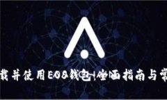 如何安全下载并使用EOS钱