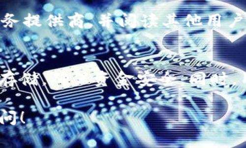 热钱包什么意思

热钱包（Hot Wallet）是指一种连接到互联网的钱包，用于管理和存储数字货币。与冷钱包相对，热钱包提供了更方便的访问和交易功能，但由于其在线性质，相对来说安全性较低。了解热钱包的概念、优势、劣势以及适合的使用场景，对于数字货币用户来说尤为重要。

热钱包的基本概念
热钱包是一种在数字货币生态系统中用于存储和管理虚拟货币的工具。它通常是通过软件程序或在线服务提供的，可以进行即时的交易和转账。由于热钱包始终连接到网络，用户可以在需要时方便地进行数字货币的交易，从而提高了资金的流动性。

热钱包的常见类型
热钱包主要包括以下几种类型：
1. 网络钱包：用户通过浏览器访问在线钱包服务商的网站，直接在网页上进行交易。
2. 软件钱包：通常安装在用户的电脑或手机上，虽然可以离线使用，但大部分时间仍然联网以便随时交易。
3. 移动钱包：专为智能手机用户设计的应用程序，可以随时随地进行交易，适合消费场景。
这种钱包类型的共同特点是用户的私钥通常由服务提供商保管，虽然用户也可以选择生成自己的私钥。

热钱包的优势
热钱包相对于冷钱包的几个主要优势包括：
1. **方便快捷**：热钱包允许用户随时随地进行交易，特别适合需要实时交易的用户。
2. **用户友好**：许多热钱包都提供直观的用户界面，即使是初学者也能很快上手。
3. **实时价格更新**：热钱包通常可以实时获取市场价格，使得用户在交易时能够做出快而准确的决策。
4. **支持多种币种**：大多数热钱包支持多种数字资产，用户不需要分开管理不同的加密货币。

热钱包的劣势
尽管热钱包有众多优势，但其劣势也不容忽视：
1. **安全性低**：由于热钱包总是在线，黑客攻击的风险较高，可能导致资金被盗。
2. **私钥风险**：如果用户的私钥被泄露，可能导致无法挽回的资金损失。
3. **依赖性**：使用第三方服务提供商的热钱包，用户实际并不完全掌控资产，可能会受到服务商的黑客攻击、跑路等影响。
4. **服务可用性问题**：某些在线钱包服务可能会面临技术问题或停机，影响用户的正常交易。

热钱包的适用场景
热钱包更适合以下场景：
1. **频繁交易**：如果用户的交易频率高，例如日常购物或短期投机，使用热钱包可以提高交易效率。
2. **小额资金**：用户如果只需要存储一定的小额资金，可以选择热钱包，以方便日常使用。
3. **了解市场趋势**：经常需要查看市场行情、进行套利交易的用户，热钱包可以帮助他们快速反应。

常见问题解答

问题1：热钱包和冷钱包的主要区别是什么？
热钱包和冷钱包之间的主要区别在于它们的连接性和安全性。冷钱包是指与互联网断开的存储设备，通常用于长期存储大量数字货币，安全性较高。热钱包则是在线钱包，使用方便但安全性相对较低。考虑到这两种钱包的特点，用户应根据自己的需要备份和选择合适的钱包类型。

问题2：使用热钱包的安全措施有哪些？
为确保热钱包的安全，用户可以采取以下措施：使用强密码、启用双重认证、定期更新软件、定期检查账户活动、保持设备安全等。这些安全措施可以有效降低黑客攻击和信息泄露的风险。

问题3：如何选择合适的热钱包？
选择热钱包时，用户可以考虑以下几个因素：钱包的安全性、用户评价、易用性，以及支持的币种等。确保选择一家信誉良好的服务提供商，并阅读其他用户的使用反馈，以帮助做出明智的选择。

问题4：热钱包是否适合长期持有数字资产？
虽然热钱包在使用上非常方便，但由于其安全风险，长期持有大量数字资产并不推荐。建议用户在长期持币时使用冷钱包进行存储，确保资金安全。同时，用户可以将短期使用的金额存放在热钱包中，以保持流动性。

以上是对热钱包的详细介绍和常见问题的解答，希望对数字货币的使用者有所帮助。如果对热钱包还有其他疑问，欢迎继续提问！