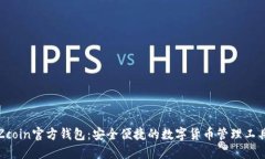 Zcoin官方钱包：安全便捷的