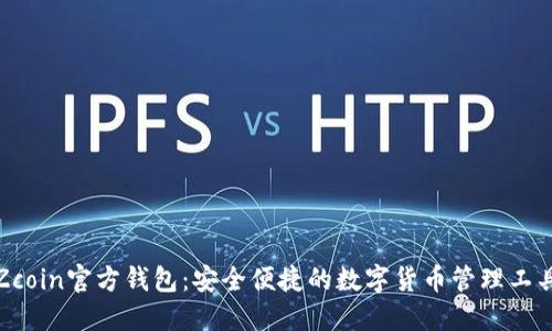 Zcoin官方钱包：安全便捷的数字货币管理工具