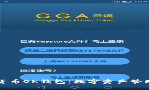 全面解析货币OK钱包：数字资产管理的新选择