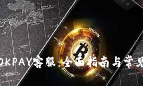 如何联系OKPAY客服：全面指南与常见问题解答