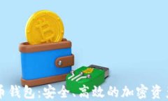 Coinmi数字货币钱包：安全