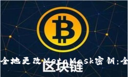 如何安全地更改MetaMask密钥：全面指南