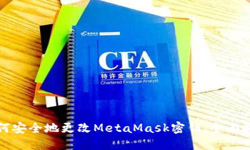如何安全地更改MetaMask密钥：全面指南