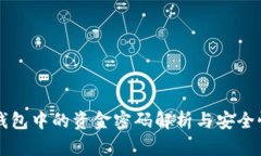 货币钱包中的资金密码解