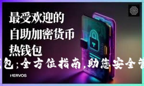 ETH与EOS钱包：全方位指南，助您安全管理数字资产