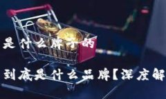 小狐钱包是什么牌子的小