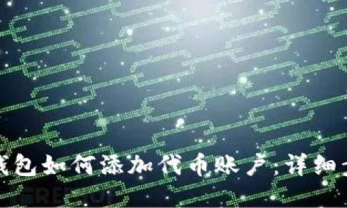 优质小狐钱包如何添加代币账户：详细步骤与技巧