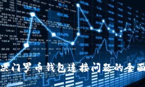 : 解决门罗币钱包连接问题的全面指南