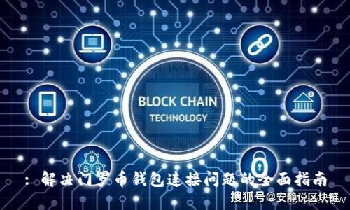 : 解决门罗币钱包连接问题的全面指南