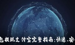   小狐钱包提现支付宝完整