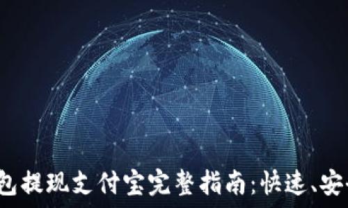   
小狐钱包提现支付宝完整指南：快速、安全、便捷