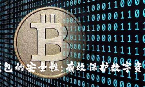 如何提升热钱包的安全性：有效保护数字资产的全面指南
