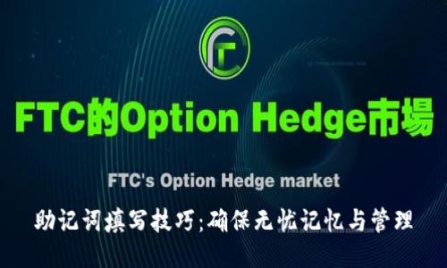 助记词填写技巧：确保无忧记忆与管理