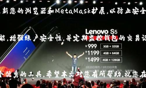 baioti如何快速注册MetaMask：详细步骤及技巧/baioti
MetaMask, 加密钱包, 区块链, 加密货币/guanjianci


MetaMask是一个非常流行的浏览器扩展和移动应用，它使用户能够与以太坊区块链及其上运行的去中心化应用程序（DApps）进行交互。注册和设置MetaMask非常简单，但对于初学者来说可能会感到有些困惑。在本文中，我们将为您提供详细的注册步骤、电台的使用技巧以及常见问题的解答，帮助您顺利上手MetaMask。


一、MetaMask注册的基本步骤

要注册MetaMask，首先您需要确保您的浏览器支持它。MetaMask可以在Chrome、Firefox、Brave和Microsoft Edge等主要浏览器上使用。以下是注册的具体步骤：

ol
    listrong访问MetaMask官网：/strong首先，在浏览器中输入MetaMask的官方地址（https://metamask.io），确保安全下载。/li
    listrong下载并安装扩展：/strong点击“下载”按钮，选择相应的浏览器，进入扩展商店进行安装。/li
    listrong创建新钱包：/strong安装后，点击浏览器右上角的MetaMask图标，选择“开始使用”，接着选择“创建钱包”。/li
    listrong设置密码：/strong接下来，您需要设置一个强密码以保护您的钱包。确认并提交。/li
    listrong安全备份助记词：/strong安装过程中，MetaMask会提供12个助记词，务必将其备份在安全的地方。这是恢复钱包的重要信息。/li
    listrong确认助记词：/strong备份后，您将被要求确认助记词，确保您真正记住它们。做到这一点后，您的MetaMask账户就创建好了。/li
    listrong开始使用：/strong成功注册后，您可以开始在MetaMask上进行加密货币交易、访问DApps等。/li
/ol

二、MetaMask使用的小技巧

一旦您成功注册MetaMask，以下是一些使用小技巧，能帮助您更有效地使用这个工具：


h41. 保持助记词安全/h4

助记词是您钱包的钥匙，确保将其保存在安全的地方。不要在网络上或任何不安全的地方分享您的助记词。如果您遗失了助记词，以后将无法恢复钱包中的资金。


h42. 加入以太坊网络/h4

MetaMask默认连接的是以太坊主网，但您也可以手动添加测试网络（如Ropsten、Rinkeby等）来进行测试和开发。进入设置，选择“网络”即可进行操作。


h43. 理解Gas费/h4

每笔交易都需要支付Gas费，了解如何设置Gas的费用可以帮助您在交易高峰时期节省不少费用。您可以选择快速、普通或慢速的Gas设置，根据您的需求进行调整。


h44. 学习使用DApp/h4

MetaMask允许您与多个去中心化应用进行连接，学习如何使用这些DApp将极大丰富您的加密货币体验。可以尝试如Uniswap（去中心化交易所）、OpenSea（NFT市场）等知名DApp。


三、常见问题解答

h41. 为什么我的MetaMask无法连接到网络？/h4

首先，确保您在MetaMask的网络设置中选择了正确的网络。如果您正在尝试连接到以太坊主网，请确保没有将网络切换到其他测试网络。此外，检查您的网络连接，确保您的互联网稳定。如果您使用的是VPN或某些防火墙软件，可能会导致MetaMask无法正常连接，建议暂时关闭VPN，或在防火墙设置中允许MetaMask连接。


如果以上措施均未解决问题，可以尝试清除浏览器缓存或重置MetaMask的设置。请务必确保提前备份好助记词，因为重置后将需要重新输入助记词以恢复钱包。


h42. 何时需要支付Gas费用，以及如何计算？/h4

每当您通过MetaMask进行交易（例如发送以太币、交换代币等）时，都需要支付Gas费。Gas费的高低取决于以太坊网络的拥堵程度，网络越繁忙，Gas费用越高。


您可以在各种区块浏览器（如Etherscan）上查看当前的Gas费用，通常会有建议的快速、中等、慢速的Gas费用选择。选择合适的Gas费可以帮助您节省开支，并确保交易在合理的时间内被确认。


为了确保您的交易优先级，建议在交易高峰期支付稍高的Gas费用。反之，如果您并不急于完成交易，可以选择较低的Gas费用。


h43. 如何恢复我的MetaMask钱包？/h4

如果您需要恢复MetaMask钱包，首先您需要确保手头有您的助记词。打开MetaMask浏览器扩展，选择“导入钱包”，然后输入您之前备份的助记词。按照提示设置新的密码，完成后您的钱包便会被成功恢复。


注意：任何时候都不要与他人分享您的助记词，以免导致您的资产被盗取。如果不幸遗失助记词，您将无法恢复您的钱包，因此确保备份非常重要。


h44. 如何安全地存储加密货币？/h4

在使用MetaMask存储加密货币时，安全性是首要考虑。首先，确保您的设备上安装了防病毒软件和防火墙，防止恶意软件入侵。其次，定期更新您的浏览器和MetaMask扩展，以防止安全漏洞。


对于长期持有的加密货币，建议将其转移到硬件钱包中，硬件钱包为离线存储，安全性更高。此外，可以启用MetaMask的密码和生物识别功能，增强账户安全性，并定期监控钱包的交易记录以防范异常活动。



最后，掌握MetaMask的使用能够为您在加密货币的世界中提供更好的体验。无论是交易、投资，还是访问去中心化应用，MetaMask都是一个优秀的工具。希望本文对您有所帮助，祝您在加密货币的旅程中一帆风顺！
