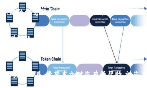 baioti如何快速注册MetaMask：详细步骤及技巧/baioti
MetaMask, 加密钱包, 区块链, 加密货币/guanjianci


MetaMask是一个非常流行的浏览器扩展和移动应用，它使用户能够与以太坊区块链及其上运行的去中心化应用程序（DApps）进行交互。注册和设置MetaMask非常简单，但对于初学者来说可能会感到有些困惑。在本文中，我们将为您提供详细的注册步骤、电台的使用技巧以及常见问题的解答，帮助您顺利上手MetaMask。


一、MetaMask注册的基本步骤

要注册MetaMask，首先您需要确保您的浏览器支持它。MetaMask可以在Chrome、Firefox、Brave和Microsoft Edge等主要浏览器上使用。以下是注册的具体步骤：

ol
    listrong访问MetaMask官网：/strong首先，在浏览器中输入MetaMask的官方地址（https://metamask.io），确保安全下载。/li
    listrong下载并安装扩展：/strong点击“下载”按钮，选择相应的浏览器，进入扩展商店进行安装。/li
    listrong创建新钱包：/strong安装后，点击浏览器右上角的MetaMask图标，选择“开始使用”，接着选择“创建钱包”。/li
    listrong设置密码：/strong接下来，您需要设置一个强密码以保护您的钱包。确认并提交。/li
    listrong安全备份助记词：/strong安装过程中，MetaMask会提供12个助记词，务必将其备份在安全的地方。这是恢复钱包的重要信息。/li
    listrong确认助记词：/strong备份后，您将被要求确认助记词，确保您真正记住它们。做到这一点后，您的MetaMask账户就创建好了。/li
    listrong开始使用：/strong成功注册后，您可以开始在MetaMask上进行加密货币交易、访问DApps等。/li
/ol

二、MetaMask使用的小技巧

一旦您成功注册MetaMask，以下是一些使用小技巧，能帮助您更有效地使用这个工具：


h41. 保持助记词安全/h4

助记词是您钱包的钥匙，确保将其保存在安全的地方。不要在网络上或任何不安全的地方分享您的助记词。如果您遗失了助记词，以后将无法恢复钱包中的资金。


h42. 加入以太坊网络/h4

MetaMask默认连接的是以太坊主网，但您也可以手动添加测试网络（如Ropsten、Rinkeby等）来进行测试和开发。进入设置，选择“网络”即可进行操作。


h43. 理解Gas费/h4

每笔交易都需要支付Gas费，了解如何设置Gas的费用可以帮助您在交易高峰时期节省不少费用。您可以选择快速、普通或慢速的Gas设置，根据您的需求进行调整。


h44. 学习使用DApp/h4

MetaMask允许您与多个去中心化应用进行连接，学习如何使用这些DApp将极大丰富您的加密货币体验。可以尝试如Uniswap（去中心化交易所）、OpenSea（NFT市场）等知名DApp。


三、常见问题解答

h41. 为什么我的MetaMask无法连接到网络？/h4

首先，确保您在MetaMask的网络设置中选择了正确的网络。如果您正在尝试连接到以太坊主网，请确保没有将网络切换到其他测试网络。此外，检查您的网络连接，确保您的互联网稳定。如果您使用的是VPN或某些防火墙软件，可能会导致MetaMask无法正常连接，建议暂时关闭VPN，或在防火墙设置中允许MetaMask连接。


如果以上措施均未解决问题，可以尝试清除浏览器缓存或重置MetaMask的设置。请务必确保提前备份好助记词，因为重置后将需要重新输入助记词以恢复钱包。


h42. 何时需要支付Gas费用，以及如何计算？/h4

每当您通过MetaMask进行交易（例如发送以太币、交换代币等）时，都需要支付Gas费。Gas费的高低取决于以太坊网络的拥堵程度，网络越繁忙，Gas费用越高。


您可以在各种区块浏览器（如Etherscan）上查看当前的Gas费用，通常会有建议的快速、中等、慢速的Gas费用选择。选择合适的Gas费可以帮助您节省开支，并确保交易在合理的时间内被确认。


为了确保您的交易优先级，建议在交易高峰期支付稍高的Gas费用。反之，如果您并不急于完成交易，可以选择较低的Gas费用。


h43. 如何恢复我的MetaMask钱包？/h4

如果您需要恢复MetaMask钱包，首先您需要确保手头有您的助记词。打开MetaMask浏览器扩展，选择“导入钱包”，然后输入您之前备份的助记词。按照提示设置新的密码，完成后您的钱包便会被成功恢复。


注意：任何时候都不要与他人分享您的助记词，以免导致您的资产被盗取。如果不幸遗失助记词，您将无法恢复您的钱包，因此确保备份非常重要。


h44. 如何安全地存储加密货币？/h4

在使用MetaMask存储加密货币时，安全性是首要考虑。首先，确保您的设备上安装了防病毒软件和防火墙，防止恶意软件入侵。其次，定期更新您的浏览器和MetaMask扩展，以防止安全漏洞。


对于长期持有的加密货币，建议将其转移到硬件钱包中，硬件钱包为离线存储，安全性更高。此外，可以启用MetaMask的密码和生物识别功能，增强账户安全性，并定期监控钱包的交易记录以防范异常活动。



最后，掌握MetaMask的使用能够为您在加密货币的世界中提供更好的体验。无论是交易、投资，还是访问去中心化应用，MetaMask都是一个优秀的工具。希望本文对您有所帮助，祝您在加密货币的旅程中一帆风顺！
